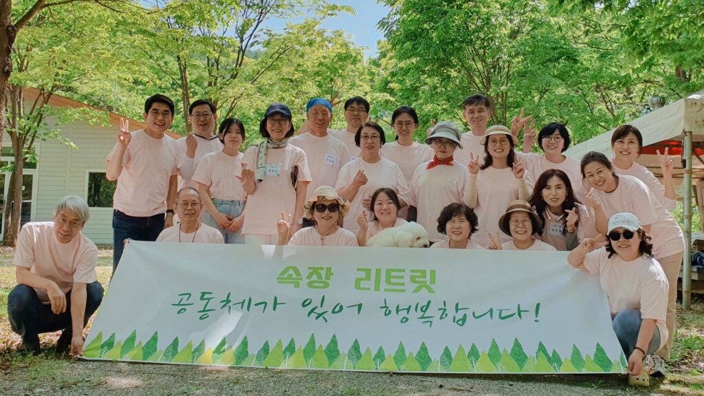 속장리트릿”공동체가 있어 행복합니다”